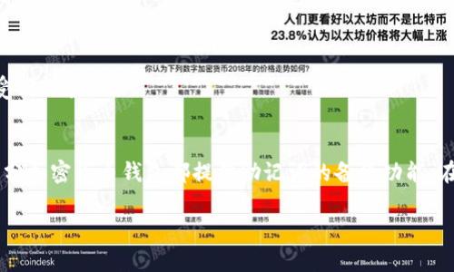 

加密货币钱包未打开的款项能到账吗？

关键词：

加密货币, 钱包, 交易, 区块链, 资金到账/guanjianci

引言
在当今数字时代，加密货币的使用越来越普遍。越来越多的人开始投资比特币、以太坊等数字资产。然而，许多用户对于加密货币钱包的功能以及其在资金到账过程中的重要性仍存在疑惑。尤其是如果加密货币钱包未打开，所发起的交易是否会顺利到账，也是一个令人关注的话题。本文将对此进行详细探讨，并阐述相关的技术原理。

加密货币的钱包与交易概念
加密货币钱包是用户存储和管理数字资产的工具，它的工作方式与传统金融钱包略有不同。加密货币的钱包实际上并不存储货币本身，而是保留了访问区块链上资产的密钥。钱包分为热钱包和冷钱包。热钱包是在线的，方便用户进行交易，但安全性相对较低；冷钱包则是离线存储，安全性较高，但不方便随时交易。
当用户希望从一个钱包向另一个钱包转账时，他们需要发起一次交易。这笔交易会被网络中的矿工验证，并记录在区块链上。完成的交易将在区块链上留下不可修改的记录，确保了交易的透明性和不可篡改性。

未打开钱包的交易，会到账吗？
加密货币交易的基本原理不依赖于用户钱包的实时状态。即使钱包未打开，只要发起交易，交易信息会被广播到区块链网络。矿工会接收到这些信息，并在确认交易的合法性后将其写入区块链。因此，从技术角度来看，即使钱包未打开，也不会影响资金到账的过程。
然而，重要的是要理解，加密货币钱包的状态不会影响到账，但可能影响资金的可用性以及用户对资金的管理。例如，如果用户未打开钱包，他们将无法即时查看余额或进行进一步的交易。

加密货币的到账流程
加密货币的到账过程通常由以下几个步骤组成：
ol
  listrong创建交易：/strong用户发起一笔交易，指定发送方、接收方及金额。/li
  listrong签名操作：/strong交易需由发送方用私钥签名以证明其合法性。/li
  listrong广播交易：/strong经过签名的交易会被广播到网络中，等待矿工验证。/li
  listrong确认交易：/strong矿工验证交易的有效性，并将其写入区块链。/li
  listrong余额更新：/strong接收方钱包的余额在区块链上更新。/li
  listrong确认通知：/strong交易完成，用户可以看到资金到账信息。/li
/ol

常见问题及解决方案

问题一：加密货币交易的确认时间是多久？
加密货币交易确认时间与多种因素有关，包括网络拥堵情况、交易费用和区块生成时间。大多数情况下，主流加密货币如比特币的确认时间约为10分钟，但在网络高峰期，这个时间可能会延长。
如果用户希望加快确认时间，可以选择支付更高的交易费用。矿工通常会优先处理那些付费更高的交易。加密货币网络的状况也会影响交易的确认速度。例如，在市场动荡或有重大新闻事件时，交易量可能会急剧增加，导致网络拥堵，进而延误交易确认。

问题二：如何确认我的交易是否成功？
确认交易成功的标志是它被区块链写入。如果你使用的是可靠的钱包或交易所，通常会有实时更新功能，通过余额变化来反映交易状态。
用户还可以通过区块链浏览器输入交易哈希（transaction hash）来检查交易状态。区块链浏览器可以显示该交易在区块链上的确认状态、所属区块以及其他相关信息。

问题三：如果我的钱包未打开，交易会出现什么问题？
出售的资产数量并不会因为钱包未打开而受到影响，尽管用户无法进行实时管理和监控。若想管理刚到账的资金，用户必须打开钱包进行操作。如果对交易记录或余额有疑问，则需要依靠区块链浏览器查询。此时用户需要确保看到账户的私钥，以便能够安全地访问其资金。

问题四：如何保护加密货币钱包的安全？
保护加密货币钱包安全的关键在于妥善管理私钥和助记词。用户务必确保私钥不泄露给任何人。使用硬件钱包作为冷存储是一种安全的选择。
此外，定期更新钱包软件和使用双因素认证（2FA）也是提升安全性的重要方法。许多交易所和钱包提供2FA功能，这样即使密码被盗，资金依然受到保护。

问题五：如何恢复丢失的加密货币资金？
如果用户丢失了访问加密货币钱包的密钥，资金将面临无法访问的风险。在这种情况下，用户可以尝试使用备份的助记词或私钥恢复钱包。大部分加密货币钱包都提供助记词的备份功能，在创建钱包时应将其保留在一个安全的地方。
如果没有备份，恢复资金的方法非常有限。矿工和开发者无法干预或修改区块链上已经确认的交易，这也是区块链去中心化的一部分。

总结
总体来说，加密货币钱包未打开并不妨碍交易的完成和到账。技术上，资金会按照交易被广播、验证和确认的流程顺利到账。然而，用户无法在钱包未打开的情况下对新到账的资金进行管理。因此，确保安全地管理钱包以及对交易过程有清晰的了解，将有助于提升使用加密货币的体验。