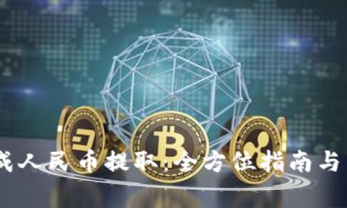 USDT怎么换成人民币提取：全方位指南与常见问题解答