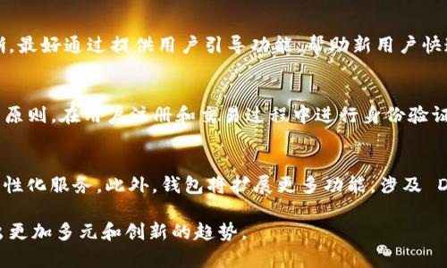 区块链共振钱包开发：构建安全与便利的数字资产管理工具/
区块链, 共振钱包, 数字资产, 钱包开发, 安全性/guanjianci

引言
随着区块链技术的迅猛发展，数字资产的管理与交易方式也在不断演变。在众多数字资产管理工具中，数字钱包尤为重要。共振钱包作为一种新兴的数字资产管理形式，不仅支持多种数字货币，还具备安全、用户友好等特色。本文将深入探讨区块链共振钱包的开发过程、技术要素、应用场景以及未来展望。

区块链共振钱包的定义与特点
共振钱包是一种让用户便捷管理其数字资产的財布，通过区块链技术实现安全、匿名和去中心化的特性。
其主要特点包括：
ul
    li安全性：采用多重签名和加密技术，提高资产安全。/li
    li多币种支持：支持多种数字货币，方便用户管理不同资产。/li
    li用户友好：界面直观，便于新手上手。/li
    li跨平台支持：在不同设备上均可无缝使用。/li
/ul

共振钱包开发的技术要素
开发一个高质量的区块链共振钱包需要考虑多个技术因素。以下是关键技术要素：

h41. 区块链技术/h4
区块链是共振钱包的核心，开发团队需要熟练掌握各大公链技术，比如比特币、以太坊等，并了解不同链上资产的特点。

h42. 加密算法/h4
安全性是钱包开发中最重要的一环。开发者需要实现强大的加密算法，以确保用户的私钥和交易信息不被盗取。例如，使用RSA、AES等加密算法来保护用户敏感信息。

h43. 用户界面与体验/h4
用户体验（UX）设计能够显著影响用户留存率。开发人员需要设计一个简洁易用的界面，使得即使是非技术用户也能轻松操作钱包。

h44. 交易处理与智能合约/h4
共振钱包不仅要支持简单的数字资产存储，还要能够执行复杂的交易和智能合约。因此，开发者需要理解智能合约的标准，如ERC-20、ERC-721等。

h45. 法规遵从/h4
在不同国家和地区，数字资产的法律法规有所不同。开发团队必须对相关法规进行调研，确保钱包的合规性，以降低法律风险。

共振钱包的实际应用场景
共振钱包的应用场景非常广泛，以下是几个实际应用示例：

h41. 线上支付/h4
数字资产的支付逐渐成为主流，用户可以通过共振钱包进行线上购物或服务支付。支付过程简单快捷，提升了用户的购物体验。

h42. 投资与交易/h4
用户可通过共振钱包进行数字货币投资与交易，钱包内嵌交易功能，支持用户实时了解市场信息、交易状态，降低投资风险。

h43. 去中心化金融（DeFi）/h4
随着DeFi的兴起，用户可以利用共振钱包参与各种金融活动，如借贷、流动性挖矿等，充分利用数字资产的价值。

h44. NFT交易/h4
共振钱包能够支持NFT的存储、交易，用户可以在虚拟市场中自由买卖数字作品，开辟新的收入来源。

h45. 个人资产管理/h4
对于个人用户来说，共振钱包能够有效帮助他们管理各类数字资产，包括存储、转账、投资等功能，具备较高的实用性。

未来展望
区块链共振钱包的发展前景非常广阔，随着区块链技术的不断成熟和普及，未来可能会出现以下趋势：

h41. 更高的安全性/h4
未来的钱包将会采用更加强大的加密技术，提供更高的安全性，保护用户资产免受黑客攻击。

h42. 集成更多功能/h4
共振钱包可能会集成更多的金融服务，如信用贷款、保险、投资分析等，为用户提供一站式服务。

h43. 增强用户体验/h4
未来的钱包界面将更加友好，操作更加简便，以适应越来越多的普通用户。同时，智能语音助手和AI技术的应用将提升用户交互体验。

h44. 法规的进一步明朗/h4
随着区块链技术的发展，相关的法律法规也将在不断完善中，这将对共振钱包的合规运营产生积极影响。

h45. 全球市场的扩展/h4
共振钱包将走向全球化，支持多个国家和地区的多种资产，满足不同市场的需求，促进全球范围内的数字经济的发展。

可能相关问题

1. 区块链钱包的安全性如何保障？
确保区块链钱包的安全性是开发过程中的一项重要任务。首先，用户的私钥必须加密存储，不能以明文形式保存。使用多重签名以及冷钱包和热钱包的结合是提高安全性的有效方法。在交易过程中，需要确保通信渠道的加密，避免中间人攻击。此外，应用层的安全性也不容忽视，定期进行安全审计，及时修复漏洞，定期更新安全协议也是必要的防护措施。此方式降低了用户资产被盗的风险。

2. 如何选择合适的区块链平台进行钱包开发？
选择合适的区块链平台是开发钱包的重要环节。不同的区块链平台具有各自的特点，例如比特币链在安全性上表现突出，但在智能合约功能上有所欠缺；以太坊支持丰富的智能合约应用，但其交易费用较高。开发者需要考虑项目的目标用户群体、预期功能、性能需求等因素。综合评估多个平台的技术支持和市场占有率，帮助决策选择一个适合的开发平台，从而顺利开发出合适的共振钱包。 

3. 钱包的用户体验（UX）如何设计？
用户体验（UX）的设计直接受到用户满意度和留存率的影响。有效的UX设计需要从用户研究开始，了解用户的需求和习惯，建立用户旅程图。在UI设计时，界面应简洁直观，操作流程应清晰，最好通过提供用户引导功能，帮助新用户快速上手。此外，提供多语言支持、响应式设计、个性化设置，可以提升不同用户的使用体验。增强用户与钱包的互动体验，增加用户的黏性和使用频率。

4. 如何保持共振钱包的合规性？
法律法规的不确定性是数字货币和区块链行业的一个挑战。开发团队必须及时了解各国家和地区的法律要求，与当地监管机构进行沟通。确保钱包遵循反洗钱（AML）和了解客户（KYC）的原则，在用户注册和交易过程中进行身份验证。此外，更新钱包政策，确保无论是在数据存储上还是在用户隐私方面，都能符合法规要求并保护用户利益。这需要有效的合规管理和持续的法律监督。

5. 共振钱包在未来的发展方向是什么？
随着区块链技术的不断创新与发展，共振钱包的未来将会呈现多样化的趋势。未来钱包将朝着智能化、综合化、多功能化的方向演进。通过整合人工智能技术，识别用户行为与需求，实现个性化服务。此外，钱包将扩展更多功能，涉及 DeFi、NFT、元宇宙等领域，为用户提供全方位的数字资产管理，推动数字经济的全面发展。同时，随着国家政策法规的逐步完善，市场的合规性将进一步增强，促进区块链新技术的广泛应用。

总结：区块链共振钱包是一种集安全性、多功能性与用户友好于一体的数字资产管理工具，其开发涉及多重技术因素和合规考量。随着科技的进步和用户需求的变化，未来的发展将呈现出更加多元和创新的趋势。