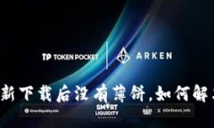 : tpWallet新下载后没有薄饼，如何解决这个问题？