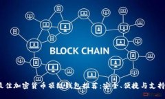 2023年最佳加密货币顶级钱包推荐：安全、便捷与