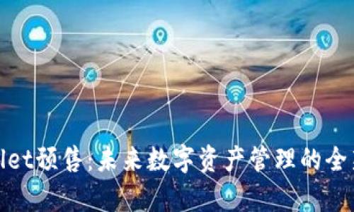 tpWallet预售：未来数字资产管理的全新选择