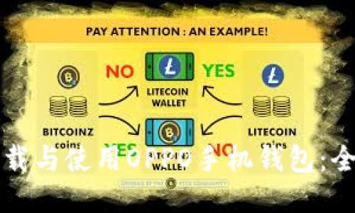 如何下载与使用OPPO手机钱包：全面指南