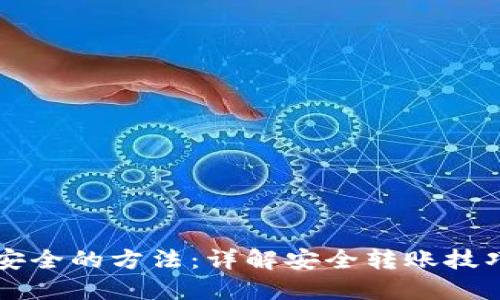 币圈出金最安全的方法：详解安全转账技巧与防范措施