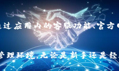   tpWallet的币在哪看涨跌？全面解析热钱包行情监测功能 / 
 guanjianci tpWallet, 热钱包, 行情监测, 加密货币, 数字资产 /guanjianci 

随着加密货币的普及，越来越多的人开始关注如何查看和监测他们的数字资产。tpWallet作为一款流行的热钱包，它不仅仅是一款简单的存储工具，还提供了多种功能来帮助用户实时跟踪他们投资的加密货币的市场行情。在这篇文章中，我们将深入探讨如何在tpWallet中查看币的涨跌情况，以及相关的其他功能和服务。

tpWallet与传统钱包的区别
在了解tpWallet的行情查看功能之前，让我们先来看看它与传统冷钱包的区别。冷钱包通常用于长期存储资产，安全性更高，但不提供实时行情监测。而热钱包如tpWallet则通过互联网提供更方便的接入和交易功能，用户可以随时查看资产的涨跌情况，进行交易操作。这种产品的设计，完全符合现代用户对随时随地访问数字资产的需求。

如何在tpWallet中查看币的涨跌
在tpWallet中，查看币的涨跌情况非常简单。首先，打开tpWallet应用并进入到你的资产界面。在这里，你将看到你所有持有的加密货币。在每种货币的旁边，tpWallet会显示当前的价格、24小时内的涨跌幅以及相关的图表。通过这些信息，你可以清楚地了解自己资产的最新情况。

利用行情监测工具投资决策
tpWallet还具备行情监测工具，可以帮助用户分析不同币种的市场表现。用户可以利用这些数据进行更好的投资决策。例如，通过查看不同币种在一段时间内的历史价格波动，用户可以判断当前的买入时机。此外，tpWallet还支持多种语言，使得不同国家的用户都能轻松使用这些功能。

如何设置价格预警功能
为了更好地把握市场行情，tpWallet提供了价格预警功能。用户可以设置某个币种在达到特定的价格时，应用会自动推送通知。这一功能对于那些希望在最佳时机进行买卖的投资者格外重要，它可以帮助用户避免错过任何潜在的盈利机会。

常见问题解答
在实际使用tpWallet的过程中，很多用户可能会有一些疑问。在这里，我们整理出了五个常见问题，并给出详细的解答。

问题一：tpWallet支持哪些加密货币？
tpWallet致力于为用户提供丰富的资产管理功能，因此它支持的加密货币种类也相对较多，例如比特币、以太坊、瑞波币等主流数字资产。此外，tpWallet还支持一些新兴的加密货币，这部分货币通常具有较高的投资潜力，适合高风险偏好的投资者。
用户在使用tpWallet的时候，可以通过应用内的搜索功能快速查找自己想要管理的加密货币。tpWallet的设计理念是让用户方便管理各类数字资产，因此在未来版本中，tpWallet也会考虑进一步增加对更多加密货币的支持。

问题二：tpWallet如何保证用户资产的安全性？
安全性是每个数字资产钱包用户最关心的问题之一。tpWallet采取了一系列措施来确保用户资产的安全。例如，所有用户的私钥都在本地设备上加密存储，而不与任何第三方共享。即使tpWallet的服务器遭到攻击，攻击者也无法获取用户的私钥，从而保证资产的安全性。
此外，tpWallet还支持多重签名和双重身份验证等安全措施。如果用户需要进行重要操作，例如大额转账，tpWallet会要求用户提供额外的验证。这种设计不仅保护了用户的资产，也提升了整体的安全性。

问题三：tpWallet的费用结构如何？
许多用户在选择钱包时会关注费用结构，tpWallet在这方面也提供了一些透明的政策。tpWallet一般不收取用户存储数字资产的费用，但在进行交易时，平台会收取一定的网络费用，这笔费用主要用于支付区块链网络的交易手续费。此外，tpWallet会根据交易的类型和数量适当收费，用户可以在应用内查看到详细的费用明细。
如果用户对费用问题有疑虑，可以在tpWallet的官方网站或者应用内查看相关的收费标准。了解费用结构可以帮助用户在交易时更好地管理成本，从而提高投资回报率。

问题四：tpWallet是否支持法币交易？
目前，tpWallet主要专注于加密货币的管理与交易，因此并不直接支持法币交易。然而，用户可以通过其他交易所将法币兑换为加密货币，然后将其转入tpWallet进行管理。许多知名的交易所都支持法币买入，如币安、火币等，用户可以将他们在这些平台上兑换得来的数字资产安全地存放在tpWallet中。
在未来开发计划中，tpWallet可能会考虑与多个法币交易平台进行联动，提升用户的交易体验，使得用户在tpWallet内部即可完成法币兑换和资产管理，从而简化交易流程。

问题五：如何联系客服解决问题？
在使用tpWallet的过程中，如果用户遇到任何技术问题或者账户问题，及时联系客服是非常重要的。tpWallet提供了多种联系方式供用户选择，用户可以通过应用内的客服功能、官方网站、社交媒体平台等与客服取得联系。客服团队会提供专业的服务，帮助用户解决问题。
此外，tpWallet还定期更新FAQ和用户指南，帮助用户自助获取信息。当遇到常见问题时，用户可以首先查阅这些资源，有助于快速找到解决方案。

总结来说，tpWallet不仅提供了查看币种涨跌的便捷功能，还在安全性、费用结构、用户服务等多方面考虑周全，为用户创造了一个高效且安全的数字资产管理环境。无论是新手还是经验丰富的投资者，都能在tpWallet中找到适合自己的使用方式，并在不断变化的市场中把握机会。