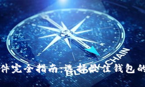 加密货币钱包软件完全指南：选择最佳钱包的考虑因素和推荐