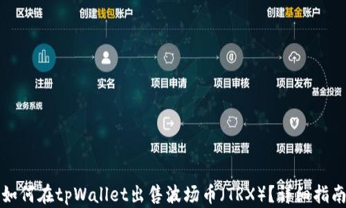 
如何在tpWallet出售波场币（TRX）？详细指南