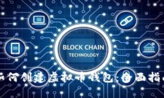 如何创建虚拟币钱包：全面指南