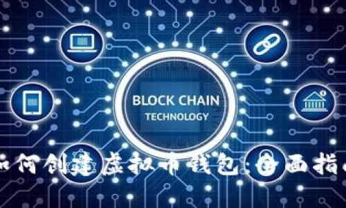 如何创建虚拟币钱包：全面指南