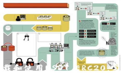 
如何下载和使用USDT ERC20：完整指南