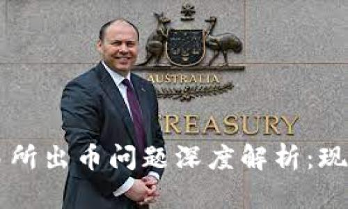 中币交易所出币问题深度解析：现状与未来