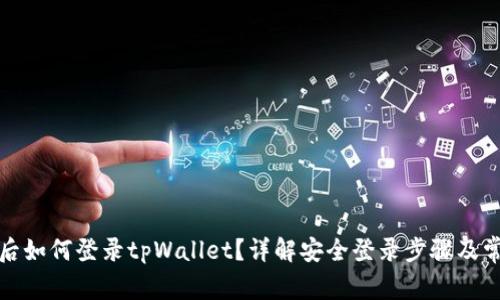 换手机后如何登录tpWallet？详解安全登录步骤及常见问题