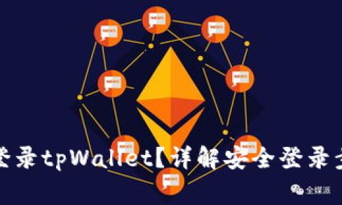 换手机后如何登录tpWallet？详解安全登录步骤及常见问题