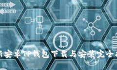 最新安卓TP钱包下载与安装完全指南
