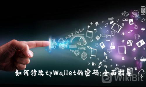 如何修改tpWallet的密码：全面指导