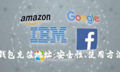 详解区块链钱包充值地址：安全性、使用方法与