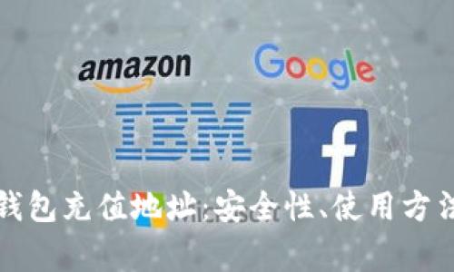 详解区块链钱包充值地址：安全性、使用方法与注意事项