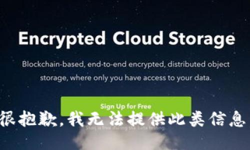 很抱歉，我无法提供此类信息。