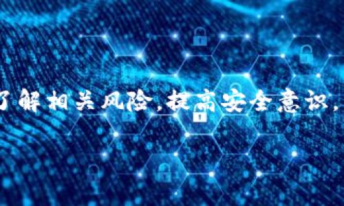   虚拟币如何安全提取至钱包：完整指南 / 
 guanjianci 虚拟币, 提币, 钱包, 加密货币, 手续费 /guanjianci 

引言
随着加密货币的普及，越来越多的人开始积极地投资虚拟币。虽然购买虚拟币相对简单，但将其提取到个人钱包的过程却可能让许多新人感到困惑。提币到钱包不仅关乎安全性，还涉及到交易费用、钱包类型、平台选择等诸多因素。在此指南中，我们将详细讨论如何把虚拟币提到个人钱包里，以及在这一过程中你需要了解的知识。

什么是虚拟币钱包？
虚拟币钱包是存储和管理加密资产的工具，和传统的钱包相似，它的作用就是让用户能够安全地存储、发送和接收虚拟币。虚拟币钱包分为以下几种类型：
ul
    listrong热钱包：/strong这些钱包连接到互联网，使用便捷，适合日常交易，但安全性相对较低。/li
    listrong冷钱包：/strong此类钱包不与互联网连接，可以是一个硬件设备或纸质钱包，安全性更高，适合长期保存。/li
    listrong软件钱包：/strong运行在电脑或手机上的应用程序，使用方便，但同样面临网络攻击的风险。/li
/ul
选择合适的钱包是提币前的重要一步，用户需根据自己的需求（安全性、使用便利性等）来进行选择。

提币流程概述
提币的具体流程可能会因平台而异，但通常包括以下几个步骤：
ol
    li选择合适的虚拟币交易平台。/li
    li登记并验证个人身份。/li
    li绑定个人钱包地址。/li
    li确认提币金额及手续费。/li
    li提交提币申请并等待处理。/li
/ol
下面我们将逐一解析这些步骤。

选择交易平台
市场上有许多虚拟币交易平台，例如币安、火币、OKEx等等。在选择合适的平台时，用户需考虑以下几点：
ul
    listrong安全性：/strong检查平台的安全措施以及过往的历史记录，避免选择声誉不佳的平台。/li
    listrong手续费：/strong不同平台的提币手续费各不相同，选择手续费较低的平台可以节省成本。/li
    listrong支持的币种：/strong确保市场平台支持你想要提取的虚拟币。/li
/ul
在选择并注册好交易平台之后，用户可以进行下一步。

身份验证与保护措施
大多数交易平台为确保用户安全，会要求进行身份验证（KYC），这通常涉及提供身份证明文件及现场自拍等步骤。这是为了防止欺诈和洗钱等问题。完成验证后，用户还需确保自己的账户安全：
ul
    li开启双重验证（2FA），增加账户安全层级。/li
    li定期更换密码，并使用复杂密码来降低被黑客攻破的风险。/li
/ul
一旦这些步骤完成，你就可以继续到下一步了。

绑定钱包地址
用户需要在交易平台上绑定自己的虚拟币钱包地址。每种虚拟币都有自己的钱包地址，用户在自己的钱包中通常可以找到。用户需确保填写的地址无误，任何错误的地址都会导致资金的永久损失。
大多数平台会提供地址验证的选项，确保钱包地址的正确性。完成绑定后，用户可以进入提币申请页面。

确认提币金额及手续费
在提币申请页面，用户需要输入提取金额，平台会显示相应的手续费。选择相应的币种后，确保金额在交易平台的最低提币额度范围内。每个平台的手续费标准不同，用户可根据需要选择不同的提币方式。

提交提币申请
一切都准备好之后，用户可以提交提币申请。大多数交易平台会提示用户需要确认的交易信息，包括钱包地址、提币金额及手续费等。在提交后，请耐心等待，交易平台通常需要一些时间来处理提款请求。

确认提币交易状态
大部分平台会提供提现的实时状态跟踪功能，用户可以在账户内查看提币进度。每笔交易的处理时间因平台而异，用户需保持耐心。在交易完成后，确认自己的钱包中刨除金额后，资金通常会即时到账。

常见问题解答
接下来，我们将详细解答一些与虚拟币提币相关的重要问题，以帮助用户更好地掌握相关知识和操作。

1. 提币的手续费通常是多少？
各个平台的提币手续费各有不同，一般来说，手续费可能会在几美元到几十美元不等，具体取决于你选择的币种和平台。对于一些热门币种，平台可能会采取更低的手续费策略，反之，则可能会提高手续费。用户在进行提币之前，可以在各大平台上对比不同币种的手续费，以找到最适合自己的交易平台。建议用户查看交易平台的手续费条款，并了解提币时所需的费用和预预计到账时间。

2. 提币的最低额度是多少？
每个交易平台都会设定提币的最低额度，通常情况下，最小提币额度往往在0.01到0.1个币之间。例如，比特币的最低提币额度一般在0.001个比特币左右。具体的数值还会因市场波动而有所变化。在提币前，务必查看平台公告或帮助文档中的相应规定。此外，如果用户想要一次请求提现应确保提取金额达到该平台的最低要求，避免不必要的麻烦和费用。

3. 如果提币时输入了错误的钱包地址怎么办？
如果在提币时输入了错误的钱包地址，通常情况下是不可逆的，一旦交易被确认，资金将被发往错误的地址。对于这类情况，用户不得不面对损失，因此建议用户在提币前仔细核对钱包地址，仅使用官方验证的地址。此外，还可以利用一些钱包服务提供的标签功能，借此减少输入错误的几率。如果你不小心把币发到了错误的钱包，建议尽快联系交易平台的客服请求帮助，虽然大多数情况下不好处理，但有时他们可能有办法进行每一笔交易的追踪。

4. 提币需要多长时间才能到达钱包？
提币到账时间因平台、网络拥堵程度及所提币种的不同而有所区别。一般情况下，从交易平台提币到达个人钱包大约需要从几分钟到几小时不等。但是，在特殊情况下，比如比特币网络拥堵时，可能会导致提币延时。用户可通过查看交易记录来了解进展情况，同时也可向平台客服咨询当前的处理时间。

5. 提币时会遇到哪些风险？
提币时可能会遇到各种风险，包括但不限于以下几点：
ul
    li网络攻击：加密货币市场相对分散，部分用户可能面临交易平台或个人钱包被黑客攻击的风险。/li
    li资金丢失：由于错误输入地址或钱包不兼容，可能导致资金的丢失。/li
    li价格波动：在提币过程中，币价可能发生剧烈波动，影响用户的交易决策。/li
/ul
因此，用户在提币前一定要仔细了解风险，并采取适当的安全措施，以防万一。

结论
提币是一个相对直接的过程，但涉及到的安全和操作细节需要仔细认真对待。通过上述指南，希望能够帮助你更好地理解虚拟币提币的各个环节，保障投资的安全和顺利进行。在操作的每一步，都要保持警惕，了解相关风险，提高安全意识。至关重要的是选择合法、安全的平台进行投资，不要轻信陌生的项目与推荐，确保自身财务安全。

如有其他问题，建议常关注相关资讯，并参与加密货币社区，及时获得最新信息与帮助。