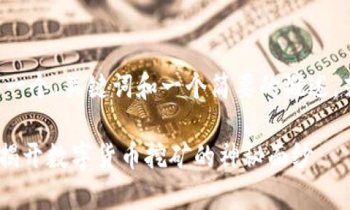 由于篇幅限制，我将提供一个、关键词和一个简要的概述。若需要详细内容，请告知。

tpWallet存U挖矿项目：揭开数字货币挖矿的神秘面纱