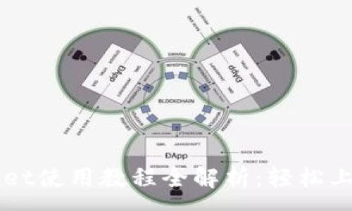 :
电脑端tpWallet使用教程全解析：轻松上手的完整指南