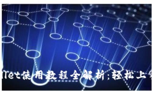 :
电脑端tpWallet使用教程全解析：轻松上手的完整指南