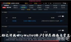 如何通过助记词找回tpWallet账户？详尽指南与常见