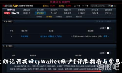 如何通过助记词找回tpWallet账户？详尽指南与常见问题解析