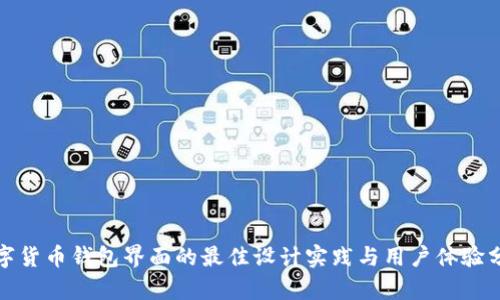 数字货币钱包界面的最佳设计实践与用户体验分析