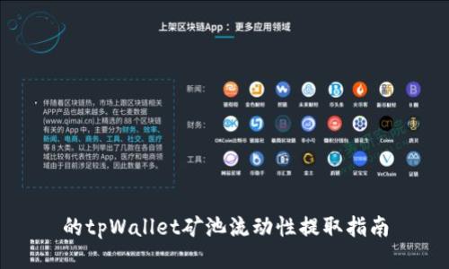 的tpWallet矿池流动性提取指南