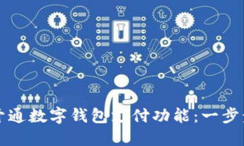 如何开通数字钱包支付功能：一步步指南