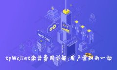tpWallet激活费用详解：用户需知的一切