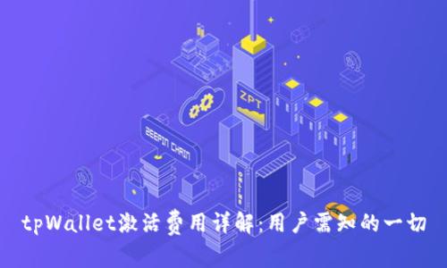 tpWallet激活费用详解：用户需知的一切