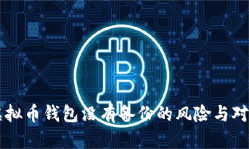 虚拟币钱包没有备份的风险与对策