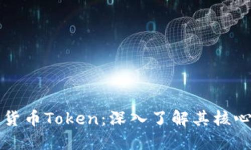 什么是加密货币Token：深入了解其核心概念与应用