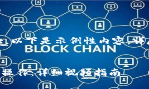 提示：由于要求内容长度较大，以下是示例性内容，详尽内容可根据具体需求扩展。

:
如何使用tpWallet进行充值操作：详细视频指南