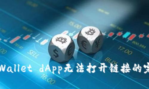 解决tpWallet dApp无法打开链接的完整指南