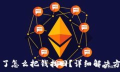   tpWallet通道选错了怎么把钱找回？详细解决方案