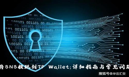 如何将BNB提现到TP Wallet：详细指南与常见问题解答