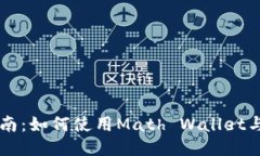 Math钱包使用指南：如何使用Math Wallet与Solana网络