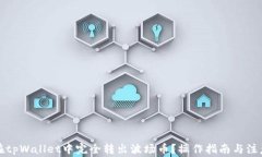 如何在tpWallet中完全转出波场币？操作指南与注意