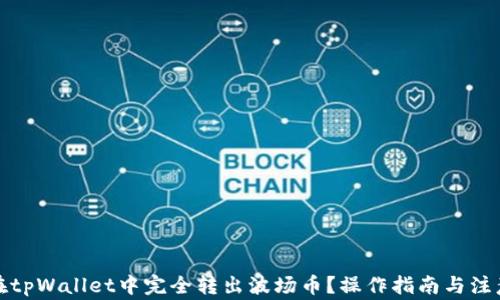 
如何在tpWallet中完全转出波场币？操作指南与注意事项