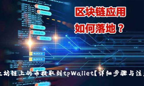 如何将以太坊链上的币提取到tpWallet？详细步骤与注意事项解析