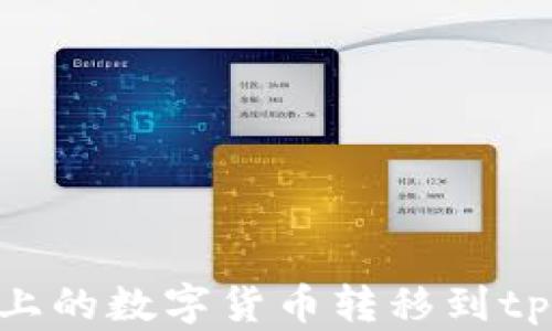 
如何将Gate平台上的数字货币转移到tpWallet？详尽指南