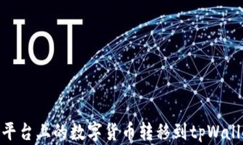 
如何将Gate平台上的数字货币转移到tpWallet？详尽指南