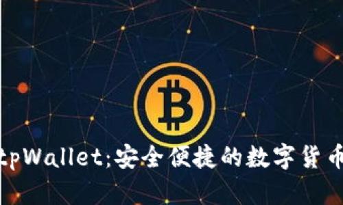 数字钱包tpWallet：安全便捷的数字货币管理工具