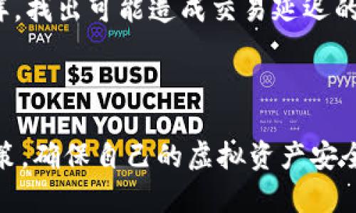 区块链钱包用哪个软件？全面解析选购区块链钱包的最佳选择
区块链钱包,数字货币,加密钱包,钱包软件,比特币钱包/guanjianci

随着区块链技术的迅速发展和数字货币的普及，越来越多的人开始接触并投资虚拟货币。而区块链钱包正是存储和管理这些数字资产的关键工具。由于各类钱包软件层出不穷，许多人在选择时可能会感到困惑。不知道应该选用哪个软件来充分保障自己的资产安全和便捷使用。本文将全面解析区块链钱包的种类、选择标准以及推荐几款优秀的钱包软件，帮助用户做出明智的选择。

区块链钱包的基本概念与种类
区块链钱包是一种数字钱包，用于存储、接收和发送数字资产。区块链钱包的种类主要分为以下几类：

1. **热钱包（Hot Wallet）**：热钱包是指连接互联网的钱包，用户可以方便快捷地访问自己的资产，进行交易。这种钱包一般有桌面应用程序、手机应用程序和在线服务等类型。虽然热钱包使用方便，但由于其始终在线，容易遭受黑客攻击，因此安全性相对较低。

2. **冷钱包（Cold Wallet）**：冷钱包是指不与互联网连接的钱包，通常被认为是最安全的储存方式，适合长时间存储大额提现。冷钱包的形式可以是硬件钱包（如USB设备）、纸钱包（私钥和公钥写在纸上）等。虽然安全性高，但由于其操作需要额外步骤，使用相对不便。

3. **软件钱包（Software Wallet）**：软件钱包则是运行在用户设备上的应用程序，可以是热钱包或冷钱包。许多钱包软件会提供用户界面，使得用户管理和交易资产起来更为方便。

选择区块链钱包的关键因素
在选择一款区块链钱包时，用户应考虑以下几个关键因素：

1. **安全性**：这是用户最为关注的方面。钱包的安全性直接关系到用户资产的安全。用户应该选择那些拥有良好声誉的厂商，具备多重认证以及冷储存的设计，尽量避免使用不明钱包。

2. **使用便捷性**：钱包软件的使用界面应该直观、易于操作。用户可以查看交易记录、余额以及资产管理的功能应该一目了然，这样在进行数字资产交易时将更加方便。

3. **支持的数字货币种类**：不同的钱包支持的数字货币种类各不相同，用户应该根据自己的需求，选择能够支持他们想要交易的多种数字资产的钱包。

4. **交易费用**：不同钱包在交易时会收取不同的费用，部分钱包可能会收取高额的手续费，这些都应该在选择过程中充分考虑，以免日后造成不必要的损失。

5. **社区支持与更新频率**：选择那些有较强社区支持以及频繁更新的钱包，能够确保用户得到良好的技术支持以及及时的功能更新和安全补丁，从而更好地保护用户资产安全。

推荐几款优秀的区块链钱包软件
根据上述标准，我们来推荐几款备受好评的区块链钱包软件：

1. **Ledger Nano X**：这是一个硬件钱包，具有极高的安全性和强大的多币种支持功能。同时，Ledger Nano X的蓝牙功能使得用户在使用时更加便捷，尤其适合移动端用户。

2. **Coinbase Wallet**：Coinbase作为全球最大的数字货币交易所之一，其钱包产品也非常受欢迎。用户可以直接通过该钱包进行安全存储和交易，同时支持多种加密货币，且界面友好，易于使用，对于新手尤其友好。

3. **Exodus**：Exodus是一款热钱包应用，用户界面美观、用户友好，支持多种数字货币。它结合了资产管理与交易所功能，用户可以轻松进行 cryptocurrency 的交易。

4. **Trust Wallet**：这是一个移动钱包，支持多种加密货币和代币，同时提供去中心化交易所的功能，用户可以直接在钱包内部进行交易。致力于为用户提供简单安全的数字资产管理体验。

5. **Trezor Model T**：这是另一款流行的硬件钱包，以其卓越的安全性和多应用支持而闻名。Trezor的界面简单易用，适合各种投资者使用。

相关问题与详细解答

1. 使用区块链钱包需要注意什么？
使用区块链钱包时，安全性是至关重要的。用户首先需要确保选择官方和信誉良好的钱包，避免下载陌生来源的软件。此外，设定强密码、启用两步认证均是加强安全性的有效措施。同时，用户还需定期备份钱包，尤其是私钥和助记词，防止数据丢失带来的资金损失。

另外，用户在进行交易时应对交易地址进行确认，防止因钓鱼攻击而导致的资金损失。尽量避免在公共网络环境下进行交易，同时不轻易相信任何关于投资和交易的“内幕消息”。

此外，定期检查钱包软件的更新也是非常重要的，及时更新钱包软件以获得最新的安全补丁和功能提升。

2. 如何确保钱包的安全性？
确保证钱包的安全性，首先推荐使用冷钱包，因为它们在物理上与互联网隔离，能够防止黑客攻击。其次，切勿将私钥或助记词泄露给任何人。对于热钱包用户，可以采用多重认证（2FA）等安全措施，从而增加资金的保护，减少因账号被盗而带来的损失。

定期更新钱包软件非常重要，及时下载官方发布的安全更新，以防止因漏洞引发的攻击。如果钱包支持，建议启用地址变更功能，这可以在每次交易时生成新的地址，从而提高隐私保护。

最后，注意自身的网络安全，定期检查电脑和手机是否有病毒感染，确保安全防护软件始终处于开启状态，并定期备份数据以确保安全。

3. 哪种钱包最适合新手使用？
对于新手用户，推荐使用那些界面友好、操作简单且支持多种数字货币的钱包。以**Coinbase Wallet**和**Exodus**为例，这些钱包不仅支持常用的数字资产，同时其界面设计清晰，适合没有太多经验的用户上手。

Coinbase Wallet更偏向于交易所用户，除了钱包功能外，还集成了交易功能，方便用户进行买卖操作。而Exodus则是一个多功能钱包，用户可以在其中直接管理资产、进行交易，且享有较好的用户体验。

总之，新手选择钱包时可以着眼于易用性与安全性，逐步熟悉区块链和数字货币的基础知识，如此能够帮助他们更加轻松合理地管理资产。

4. 区块链钱包能否恢复？如果丢失了私钥怎么办？
区块链钱包一旦丢失私钥，用户将无法再获取其资产，除非有其他安全备份措施。大多数好的钱包软件都会提供助记词、种子词等备份功能，用户需在创建钱包时予以妥善保存。如果丢失了私钥，而没有助记词等备份，则资产将永久性丢失。

因此，强烈建议用户在创建钱包时记下助记词并妥善存放，不要把助记词保存在线上平台，最好保存在物理介质上以避免泄露。如果用户确实丢失了私钥或助记词，建议以此为鉴，今后建立更稳妥的资产保护措施。

5. 如何应对区块链钱包中的交易问题？
当遇到交易问题时，首先要尽量保留交易的相关信息，包括交易ID、时间戳、金额等。针对交易未成功、未到账等情况，查看钱包中的交易记录，确认交易状态以及是否有被确认的时间。

如果交易依然没有完成，可以尝试联系钱包的客服进行咨询解决方案，或者在社区论坛上寻求帮助。同时，用户应注意钱包的网络情况，确保可以连接到网络进行正确的交易。同样，找出可能造成交易延迟的原因也是至关重要，例如网络拥堵、未支付足够的交易费用等。

在进行大额投资交易之前，用户可以先进行小额测试，通过先前的经验来确认交易流程是否畅通，以避免大额交易带来的资金风险。

通过对区块链钱包的深入了解，各位投资者可以更有信心地选择适合自己的数字资产管理软件，安全、高效地参与到这场区块链革新中。希望以上信息能够帮助您做出更好的决策，确保自己的虚拟资产安全与应用适当。