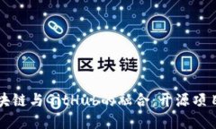 深入探讨区块链与GitHub的融合：开源项目的未来