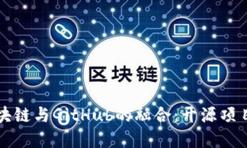 深入探讨区块链与GitHub的融合：开源项目的未来发展