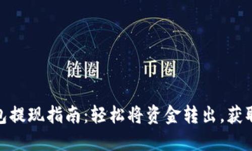 KDPAY钱包提现指南：轻松将资金转出，获取最高收益